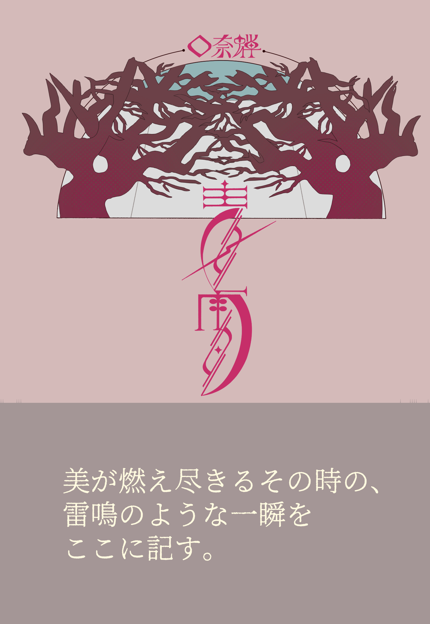 小説「春雷」書影